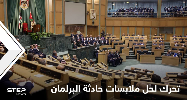 السلطات تتحرك لحل ملابسات حادثة وقعت تحت قبة البرلمان الأردني وأثارت جدلاً كبيراً في البلاد