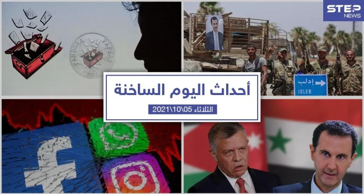 أهم أخبار اليوم في الوطن العربي والعالم- الثلاثاء5/10/2021