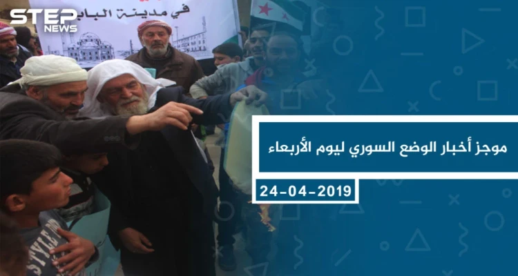 موجز أخبار الوضع السوري ليوم الأربعاء 24-04-2019