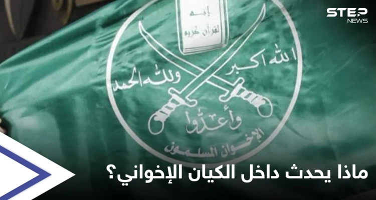ماذا يجري داخل كيان الإخوان المسلمين بين جبهتي إسطنبول ولندن؟