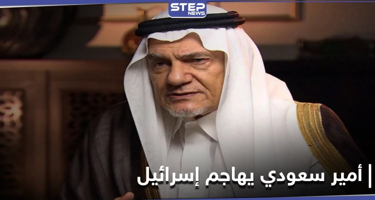 رئيس مخابرات سعودي سابق يهاجم إسرائيل.. داعياً إيّاها لقبول هذه الشروط بعد مشادات مع وزير خارجيتها