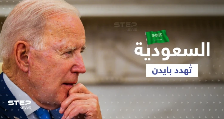 السعودية "تُهدد" بايدن بعد رفض طلباته.. تقرير أمريكي يثير تفاعلاً كبيراً