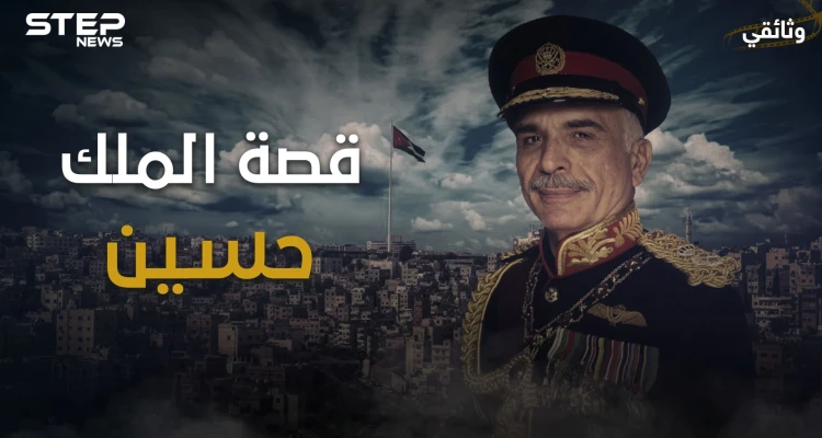 حين اجتمع نتنياهو وحافظ الأسد بجنازة واحدة .. وثائقي الملك حسين الذي خالف العالم ليدعم صدام