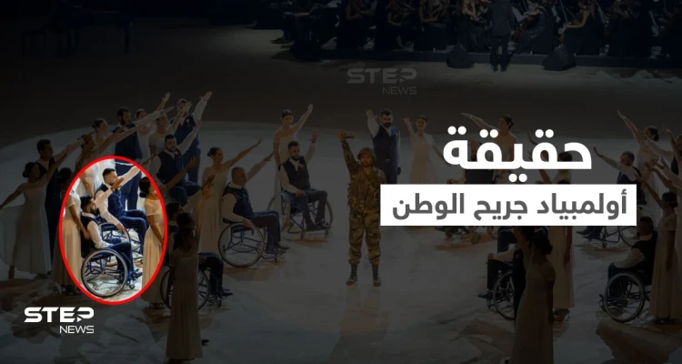 بعد أولمبياد "جريح الوطن".. والدة أحد الجرحى تفضح أسماء الأسد وتمتدح إسرائيل (فيديو)