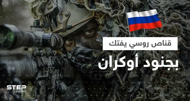 بالفيديو|| قناص روسي يفتك بمجموعة من الجنود الأوكران ومسيرة تمطرهم بالقنابل