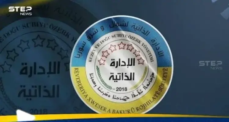 سوريا.. الإدارة الذاتية الكردية تطلق نداء عاجلا: أخبار