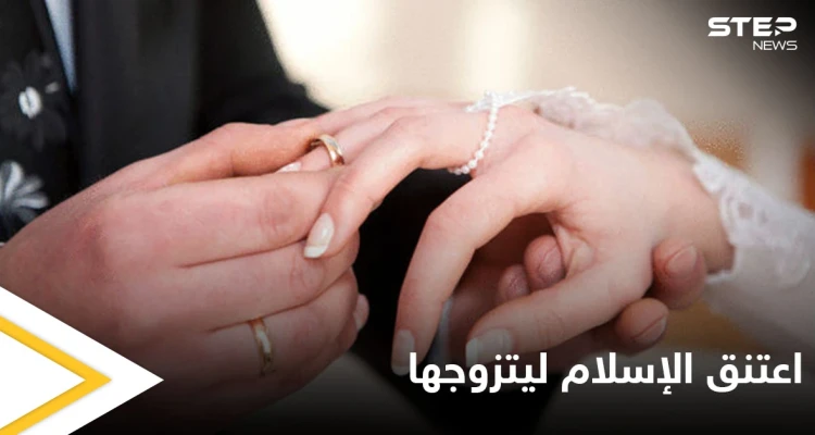 شاهد|| اعتنق الإسلام ليتزوج زميلته المنقبة.. مسيحي يكشف ما حصل معه بعد عقد قرانه