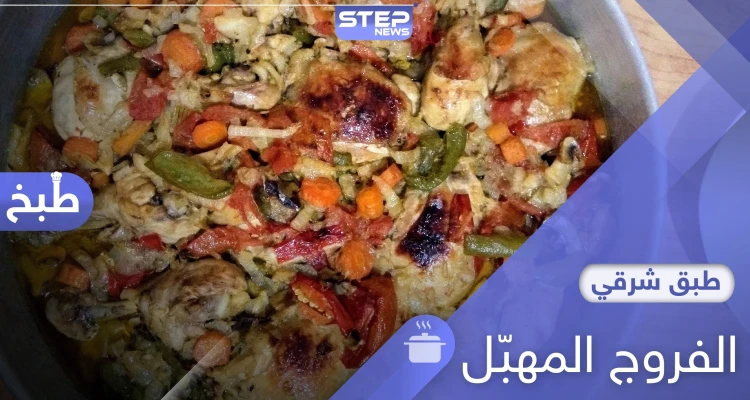 الفروج المهبل من الأكلات الحمصية المشهورة.. إليك طريقة التحضير