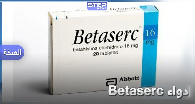 ماذا تعرف عن دواء بيتاسيرك Betaserc.. إليك طريقة الاستخدام والجرعة المناسبة