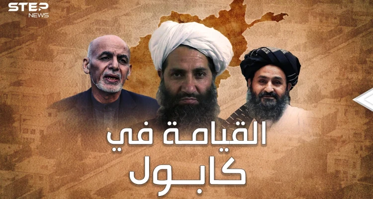 من هم قادة طالبان الذين صنعوا نصرها في أفغانستان وكيف سيحكمونها..لماذا كل هذا الفزع والخوف منهم!؟