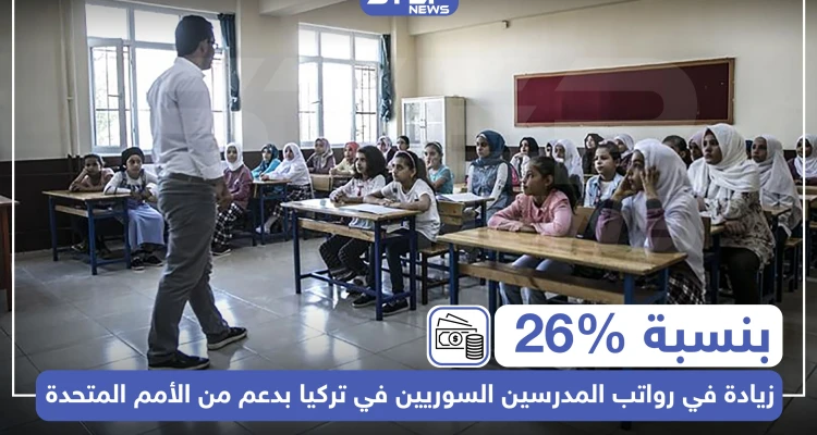 بنسبة 26% زيادة في رواتب المدرسين السوريين في تركيا بدعم من الأمم المتحدة