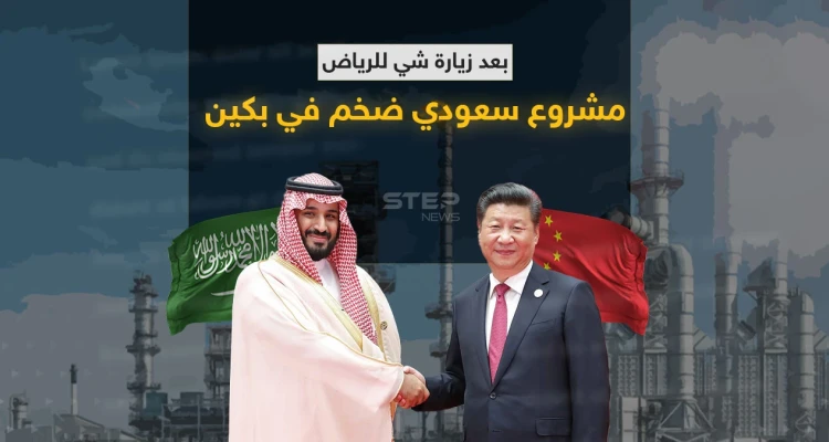 بعد زيارة شي للرياض.. مجمع بتروكيماويات سعودي في بكين وتقرير يكشف المشروع الضخم