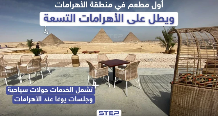 أول مطعم في منطقة الأهرامات بمصر