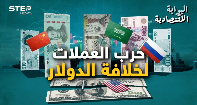 صدام حسين كان أول من أعلن وفاته والسعودية آخرهم.. دولار أمريكا نحو السقوط والبديل يستعد