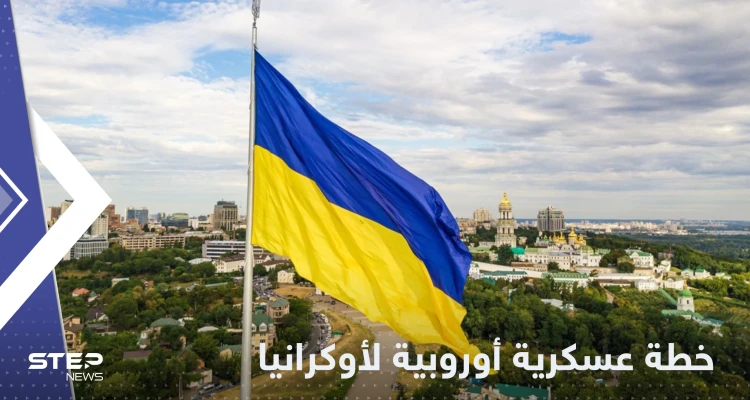 شرارة البدء من بولندا.. خطة عسكرية أوروبية تجاه أوكرانيا