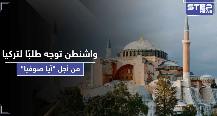 بعد أنباء تحويله إلى مسجد.. واشنطن توجه طلبًا لتركيا حول موقع "آيا صوفيا"