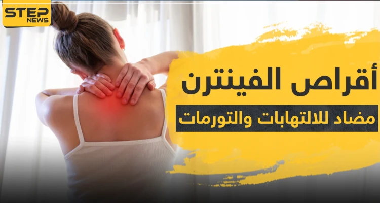 أقراص الفينترن alphintren مضاد للالتهابات والتورمات