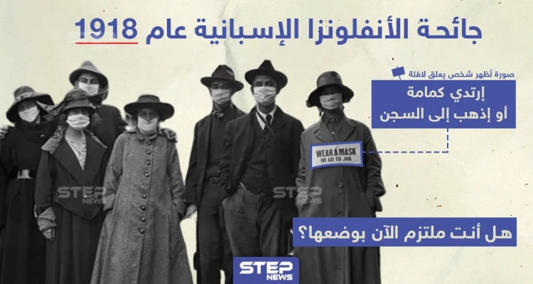 السجن أو الكمامات في جائحة الأنفلونزا الإسبانية عام 1918 ... فهل أنت ملتزم بوضعها ؟!