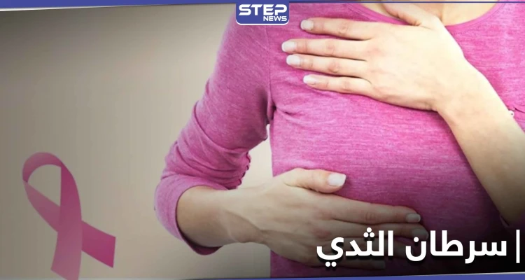 اكتشاف جديد يُشفي سرطان الثدي خلال ساعة .. تعلنه دراسة غربية