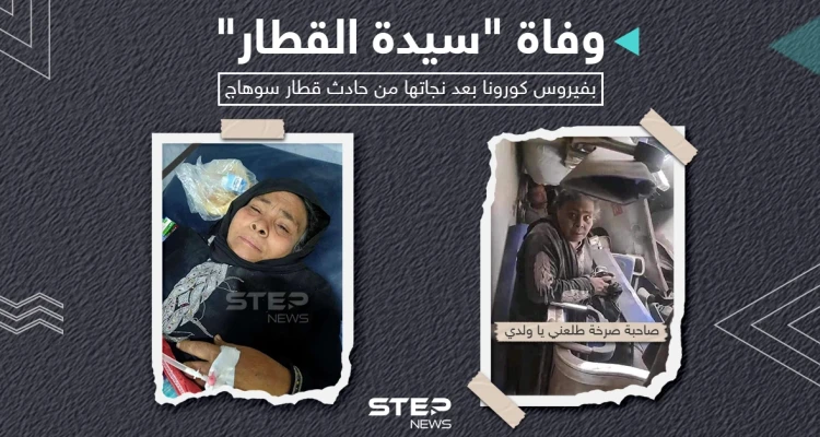 وفاة المسنة صاحبة صرخة طلعني ياولدي في حادث تصادم قطاري سوهاج متأثرة باصابتها بفيروس كورونا.