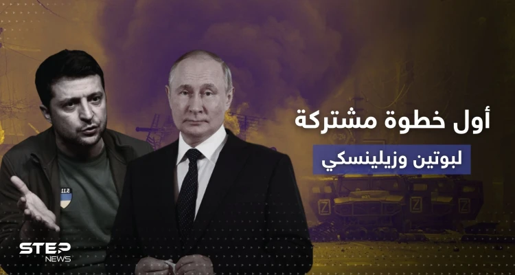 الكشف عن أوّل خطوة مشتركة بين بوتين وزيلينسكي.. ومكان سيجمعهما وجهاً لوجه