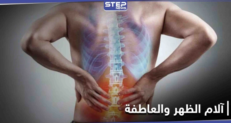 ما علاقة آلام الظهر بالحالة العاطفية التي يعيشها الإنسان.. وما هو علاجها