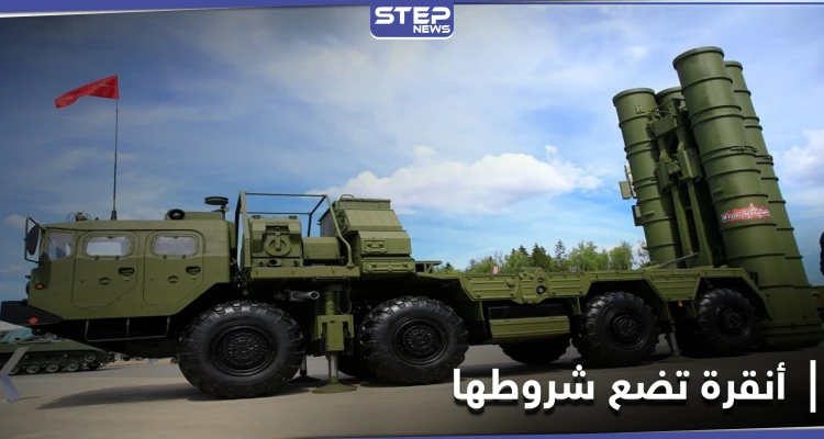 مقابل شرط.. تركيا مستعدة لشراء الدفعة الثانية من منظومة إس-400 الروسية