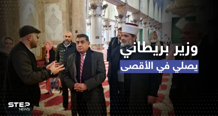 شاهد || وزير بريطاني يؤدي الصلاة في المسجد الأقصى