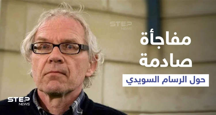 مفاجأة صادمة حول الرسام السويدي المسيء للنبي (محمد)... اختبر طريقة موته قبل مصرعه بيوم
