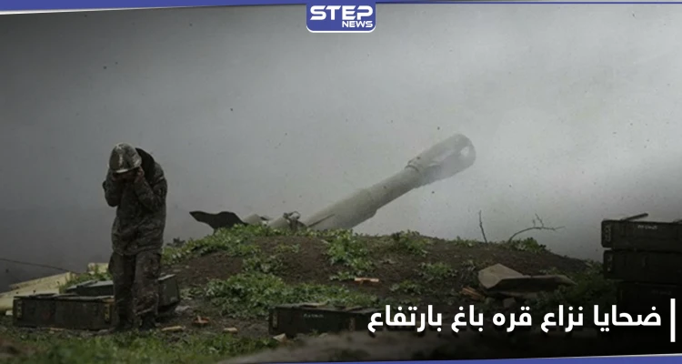 حصيلة قتلى النزاع بين أرمينيا وأذربيجان في ناغورني قره باغ بارتفاع.. والقضية بيد المحكمة الأوروبية