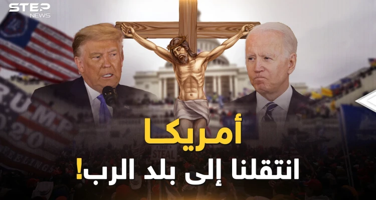 وجه أمريكا عندما سينتصر التيار المسيحي-اليهودي..أهلا بكم في "بلد الرب" الأبيض!