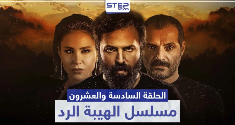 شاهد الحلقة السادسة والعشرون من مسلسل الهيبة الرد