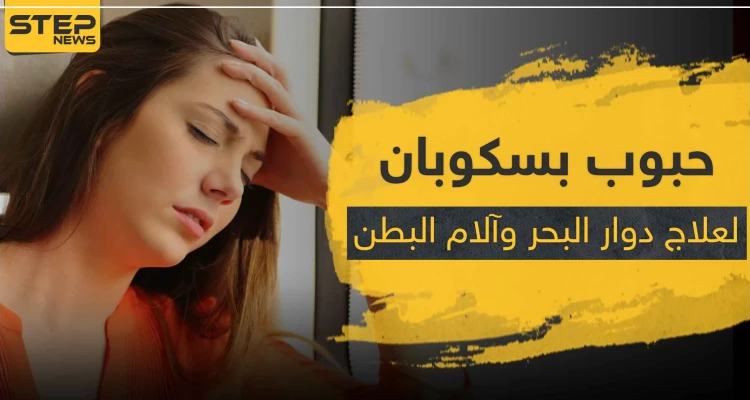 حبوب بسكوبان BUSCOPAN لعلاج آلام البطن و دوار البحر