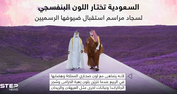 السعودية تختار اللون البنفسجي كلون جديد لسجاد مراسم استقبال ضيوفها وزائريها