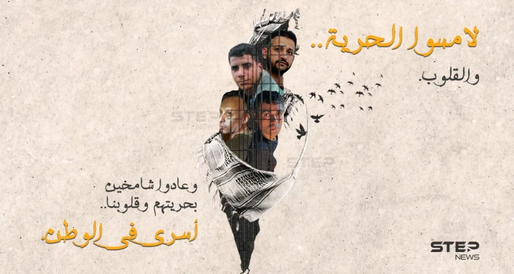 لامسوا الحرية والقلوب وعادوا شامخين بحريتهم وقلوبنا .. أسرى سجن جلبوع