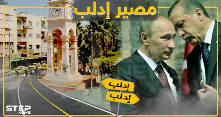 النظام يخرج آخر أوراقه.. وروسيا وتركيا يتقاذفان الحل وأمريكا تدخل على الخط: أخبار