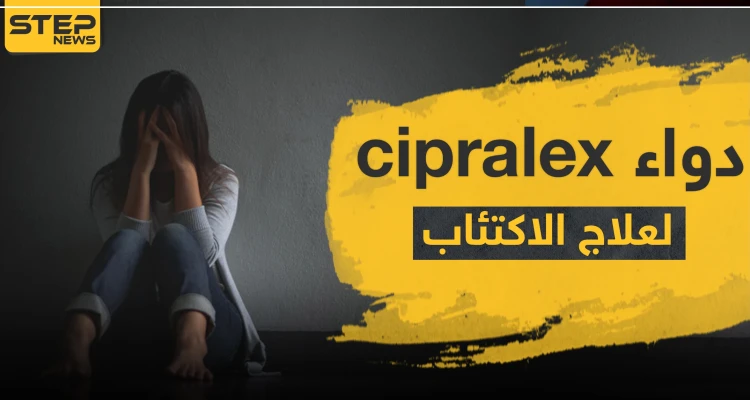 دواء cipralex لعلاج الاكتئاب