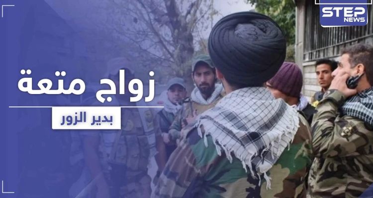 مقابل 500 دولار ومدة محددة.. تسجيل حالة "زواج متعة" منافية للعادات في دير الزور