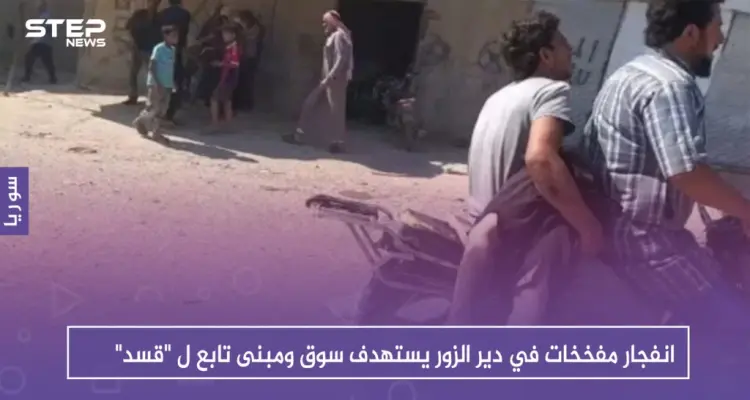 انفجار مفخخات في دير الزور يستهدف سوقاً ومبنى تابع ل "قسد": أخبار