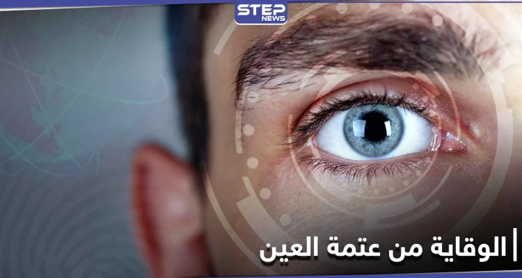 للحماية من خطر الإصابة بــ عتمة العين عليك تناول هذه الأطعمة