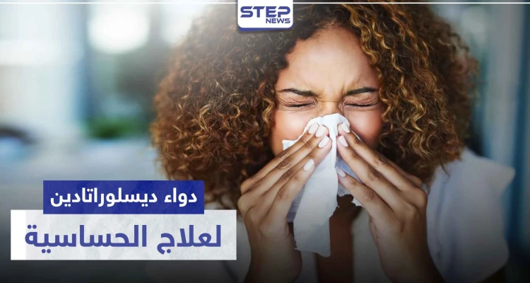 دواء ديسلوراتادين Desloratadine لعلاج الحساسية
