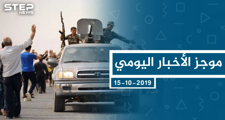 موجز أخبار الوضع السوري ليوم الثلاثاء 15-10-2019