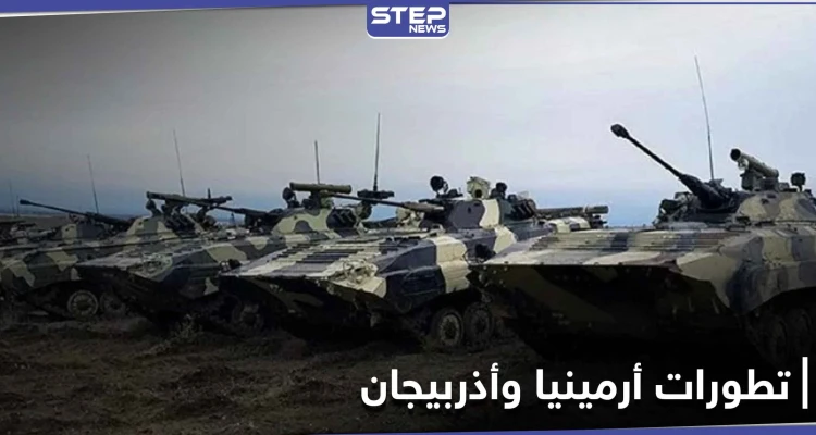 الجيش الأذري يدخل قرى جديدة بدعم تركي وأرمينيا تكشف عن استخدام أسلحة حلف الناتو