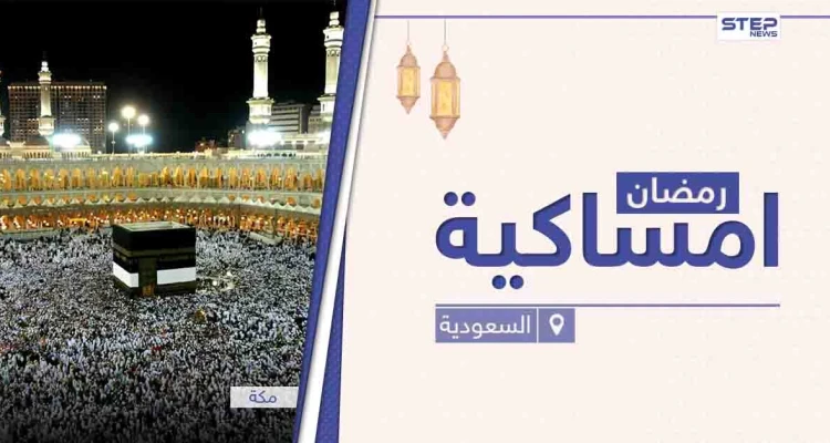 امساكية رمضان 2021 في السعودية