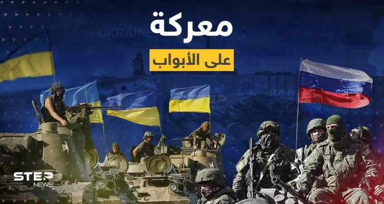 زيلينسكي على خط الجبهة الأول في أوكرانيا ومعركة "حاسمة" على الأبواب