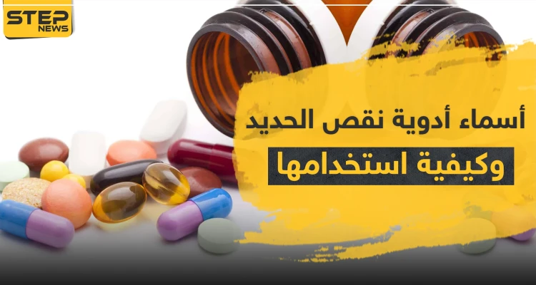أسماء أدوية نقص الحديد وكيفية استخدامها
