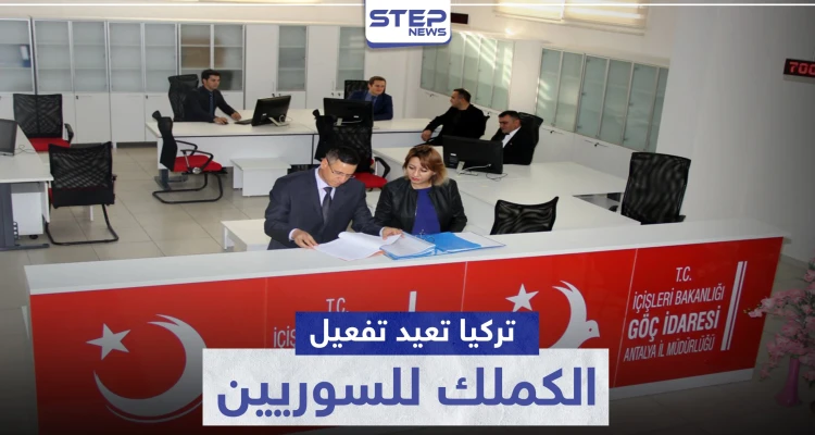 الهجرة التركية توافق على إعادة تفعيل الكيملك للسوريين.. والتفاصيل