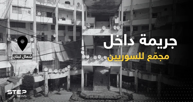 لم تلتفت لها السلطات.. جريمة قتل شاب سوري داخل مجمع سكني شمال لبنان