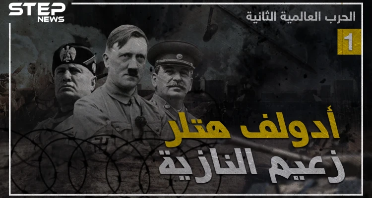وثائقي الحرب العالمية الثانية - الجزء الأول