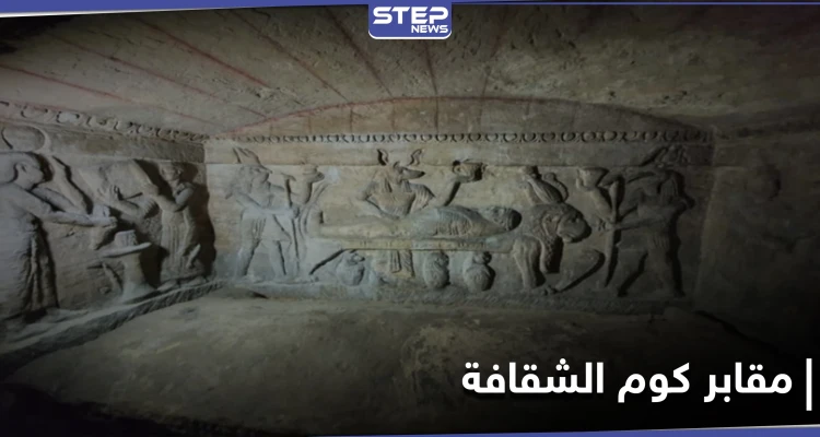 تعرف إلى أعرق آثار العصر الروماني في مصر.. مقابر كوم الشقافة